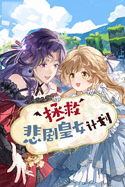 拯救悲剧皇女计划