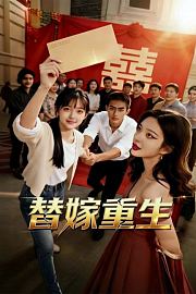 替嫁重生