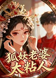 狐妖老婆太粘人