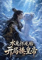 水鬼怀龙胎开局揍皇帝