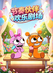 节奏伙伴欢乐剧场