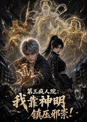 第三疯人院我靠神明镇压邪祟