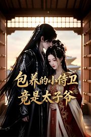 包养的小侍卫竟是太子爷