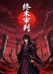 终末审判