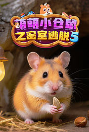 萌萌小仓鼠之密室逃脱第5季