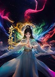 杂灵根修仙全宗求我别卷了