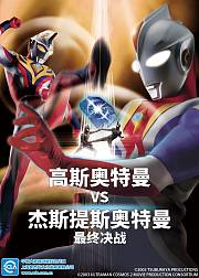 高斯奥特曼VS杰斯提斯奥特曼最终决战日语版