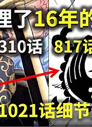 【阿旺】尾田埋了16年的伏笔！海贼1021话细节分析！