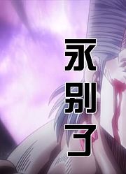 失去阿布德尔，告别伊奇，这是波鲁纳雷夫最悲痛的一天，jojo星尘斗士43