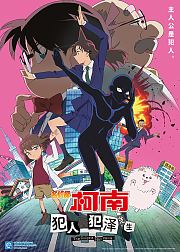 名侦探柯南：犯人犯泽先生[普通话版]