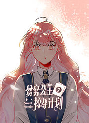 贫穷公主掠夺计划动态漫画第1季