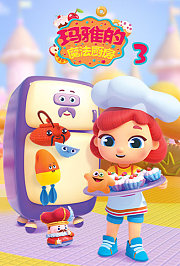 玛雅的魔法厨房第3季