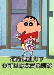 终于看完了《蜡笔小新》要当太空人哦，拍的太牛了