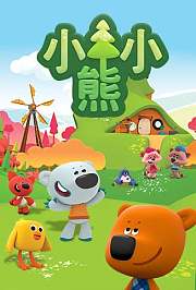 小小熊英文版
