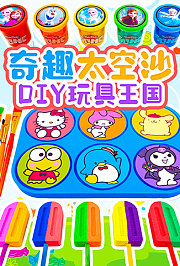 奇趣太空沙DIY玩具王国