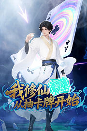 我修仙从抽卡牌开始