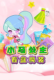 小马宝莉盲盒换装