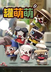 罐萌萌