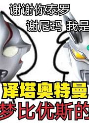 梦比优斯奥特曼，把赛罗认错成泰罗，这就很尴尬啊