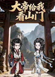 大帝给我看山门