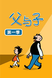 父与子第1季