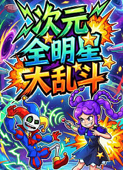 次元全明星大乱斗