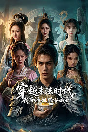 穿越末法时代，我带师姐跨仙成圣