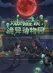 规则怪谈：诡异动物园