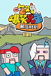 吃鸡爆笑兄弟解压时刻