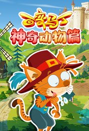 百变马丁神奇动物篇