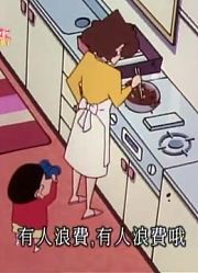 我和奶奶说，班里最好的朋友都爱看《蜡笔小新》我是家里的节约大师