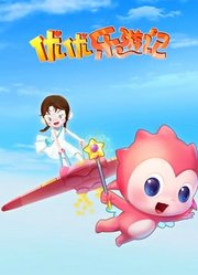 优优乐游记