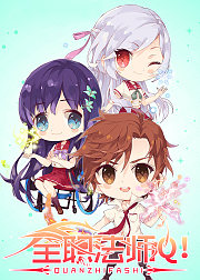 全职法师Q版小剧场第2季