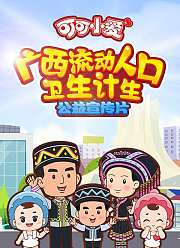 可可小爱广西流动人口卫生计生系列