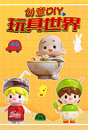 创意DIY玩具世界