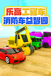 乐高工程车消防车益智园