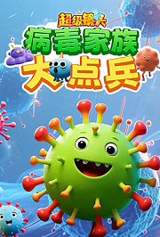 超级镜头：病毒家族大点兵