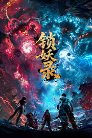 锁妖录