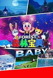 森林宝贝