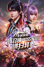 全民转职：我召唤BOSS军团横扫异界