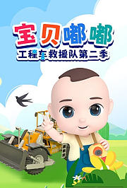 宝贝嘟嘟工程车救援队第2季