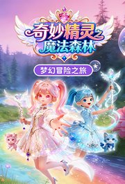 奇妙精灵之魔法森林