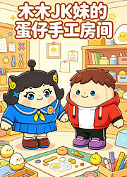 木木JK妹的手工DIY房间