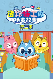 迷你特工队绘本故事第2季
