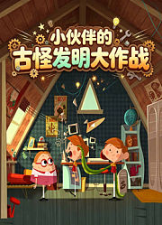 小伙伴的古怪发明大作战