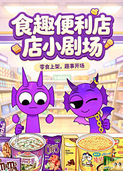 食趣便利店小剧场