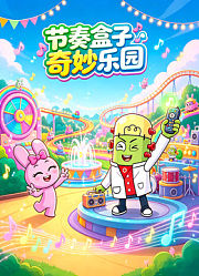 节奏盒子奇妙乐园