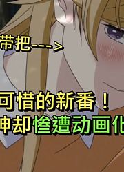 10月最可惜的新番！本应封神却惨遭动画化！【10月新番吐槽】