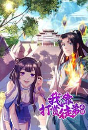 我靠打赏徒弟升级