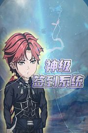 神级签到系统